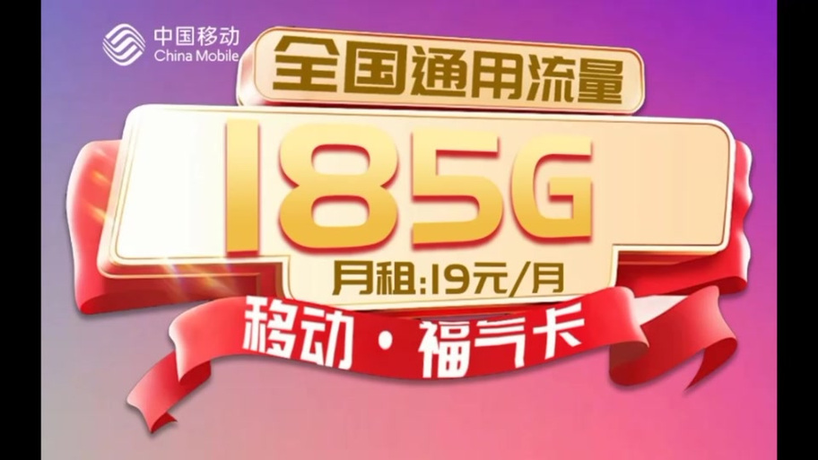19元215g移动是真的吗