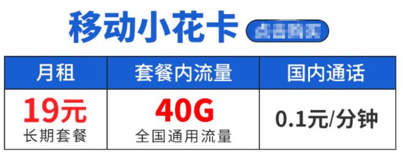 19元移动流量不限量卡推荐移动小花卡19元40g国内通用