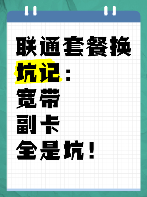 联通退订套餐：手把手教你避开那些坑