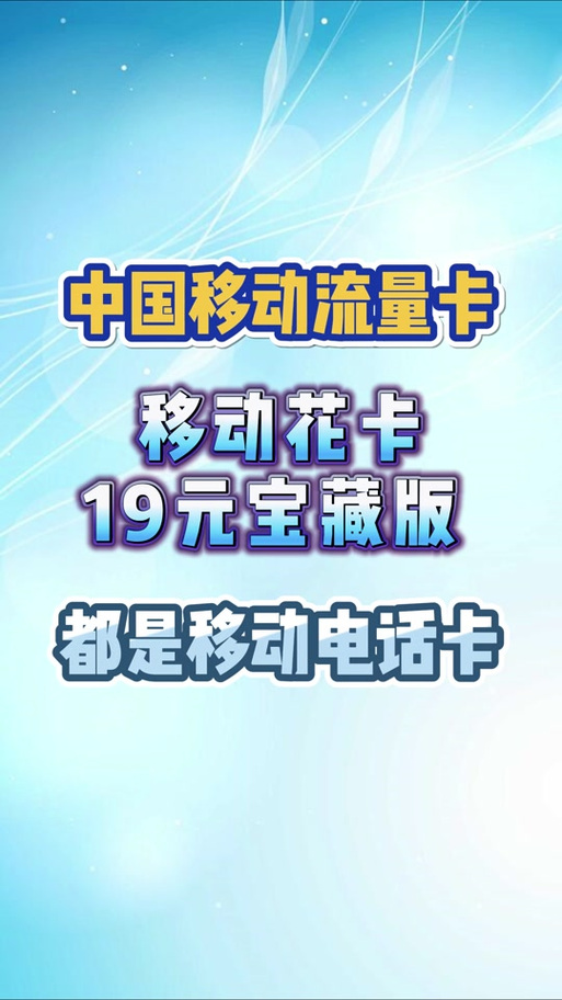 移动花卡19元200g免流 – 移动花卡19元套餐实测：刷剧不愁流量，关键要看清楚这些细节！