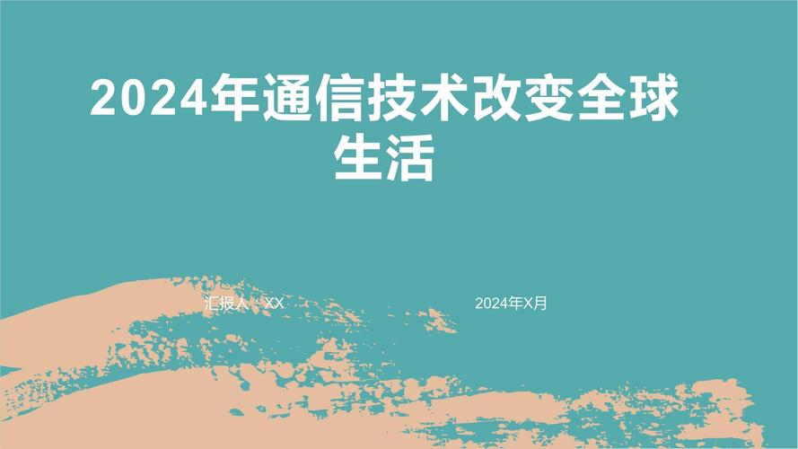 2024年通信技术改变全球生活