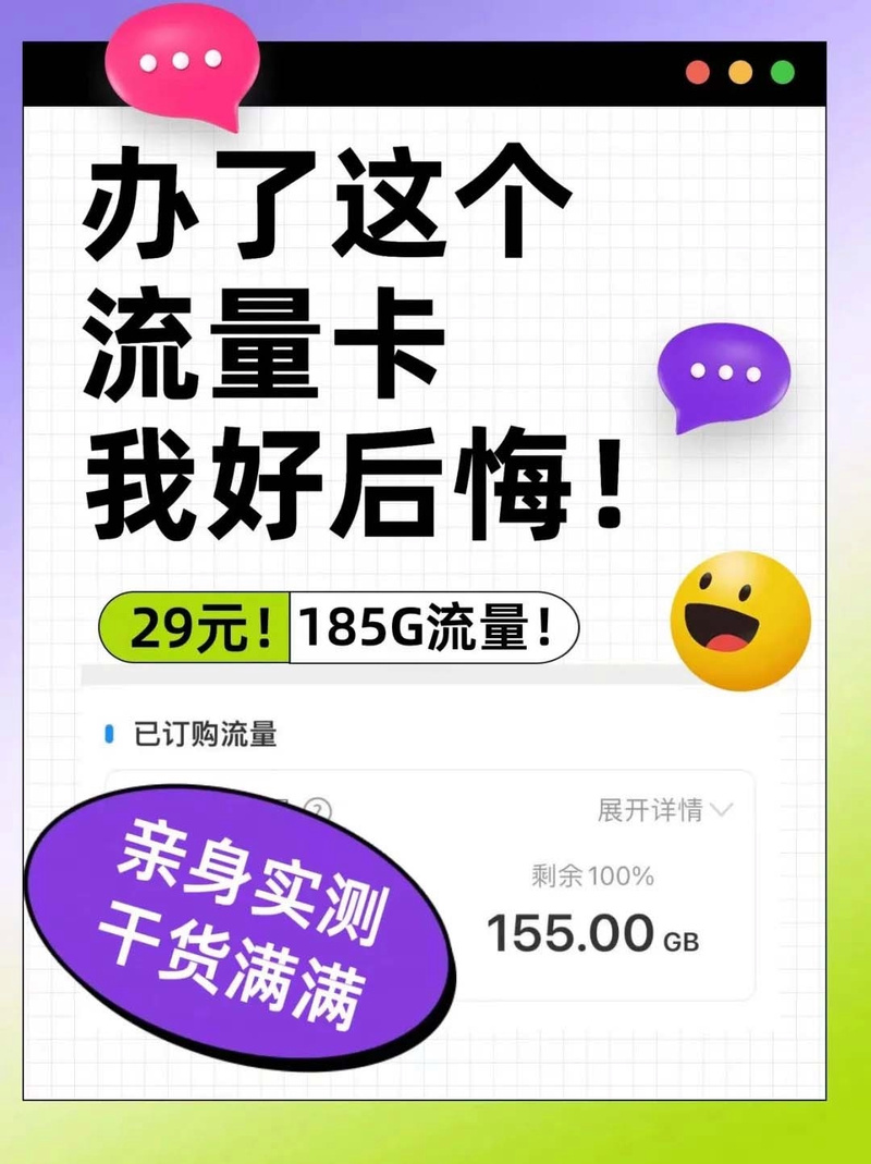 骁龙通信办了29元185g的流量卡 我好后悔
