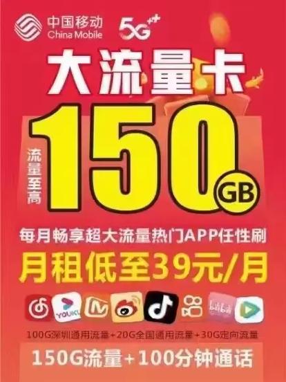 超大流量卡上线 移动潮玩青春卡39元月 150g流量 哇 包含
