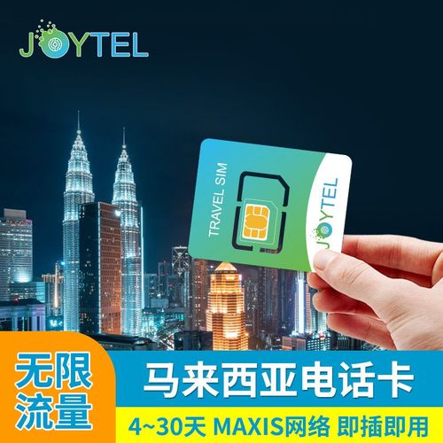 joytel马来西亚电话卡4g大流量上网maxis手机流量吉隆坡旅游sim卡