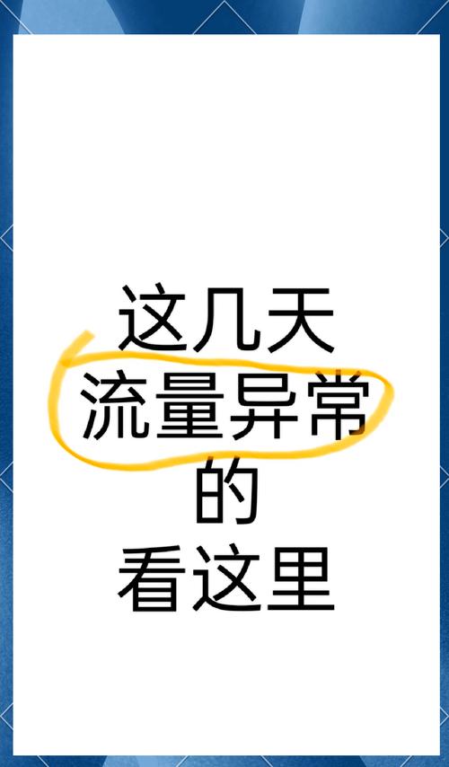 流量异常别慌这里有解决方案