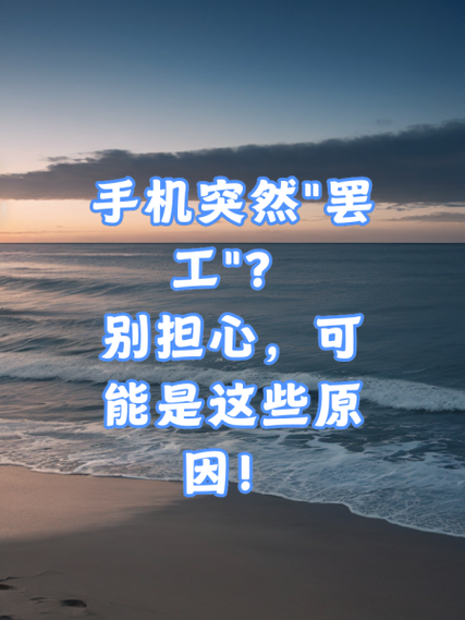手机突然罢工别担心可能是这些原因