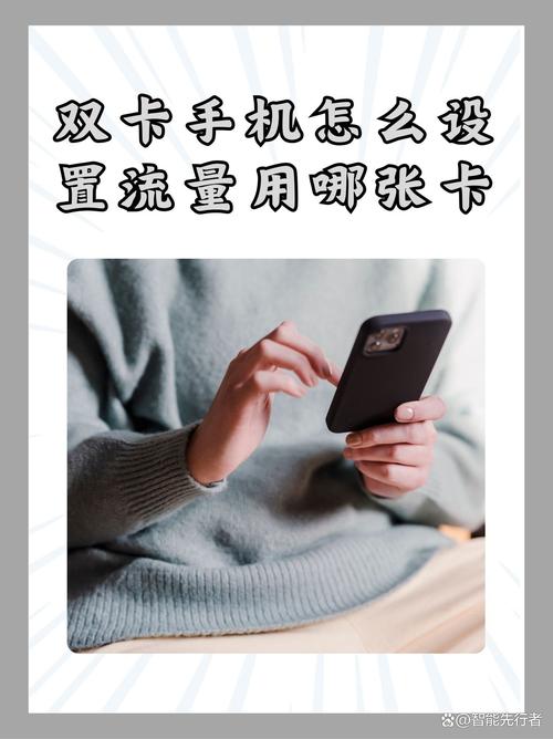 双卡手机怎么设置流量用哪张卡