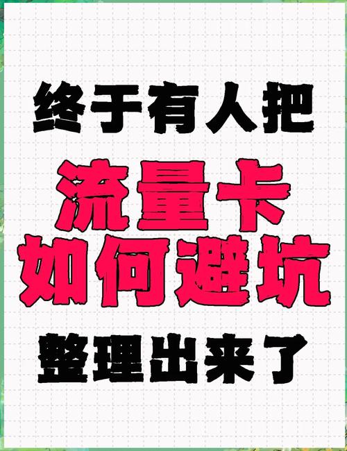 流量卡避坑指南教你选对卡不踩雷