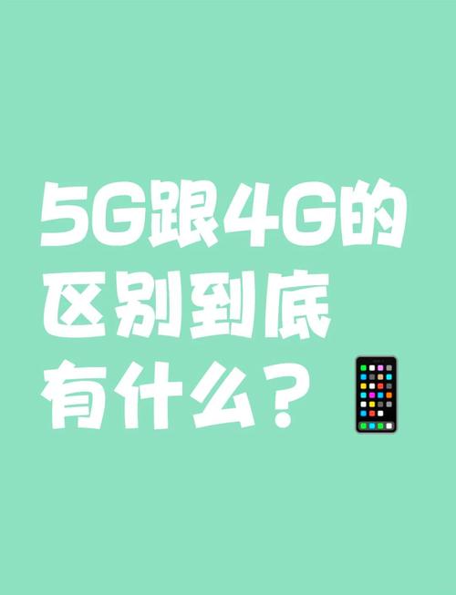 5g在速度延迟和连接密度上都比4g强很多