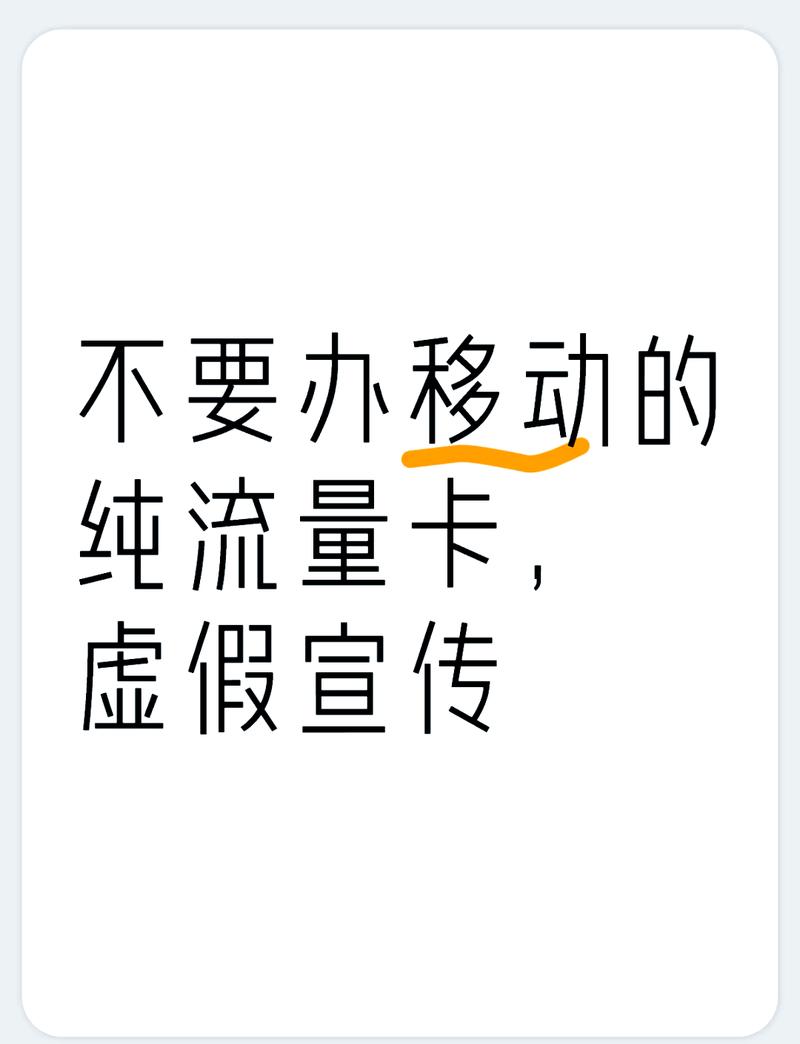 警惕移动纯流量卡大坑