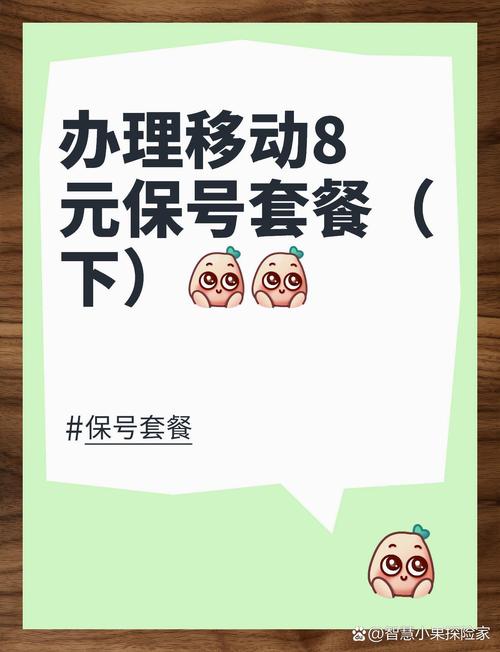 移动8元保号套餐办理实操续
