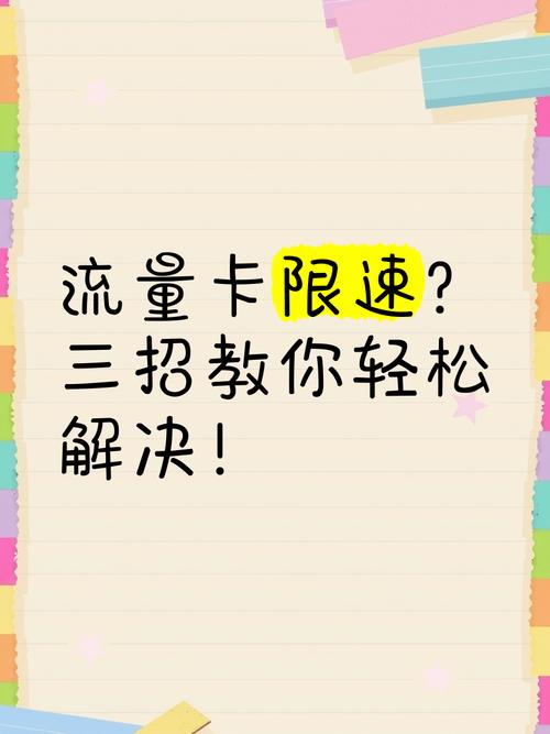 电信无限流量卡限速了怎么破解-电信无限流量卡限速了？破解方法全解析