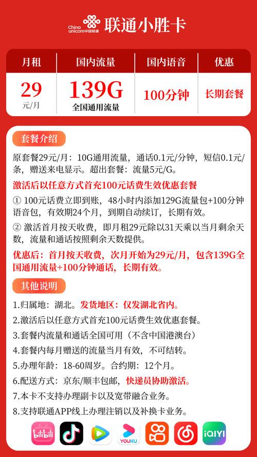 湖北联通小胜卡29元139g全国通用流量 100分钟通话长期套餐