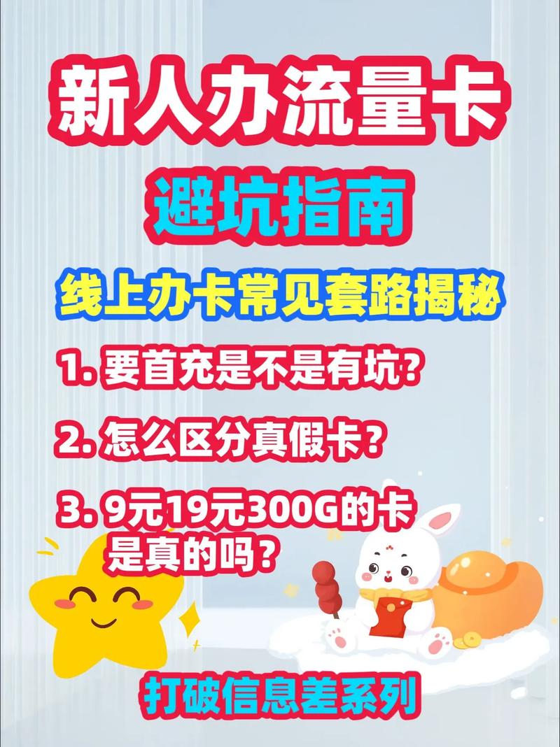 新人办流量卡避坑指南看完不踩坑创作灵感 线上办卡常见套