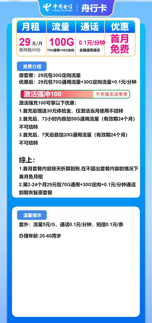 长期套餐2024电信星卡舟行卡29元包100g流量 0