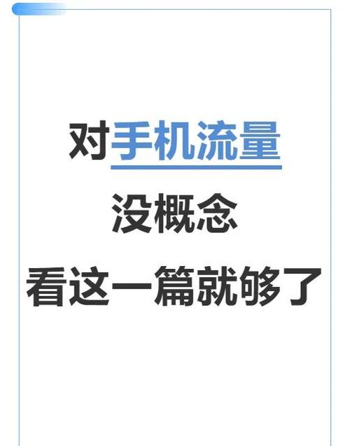 手机流量怎么算一篇搞懂流量那些事儿