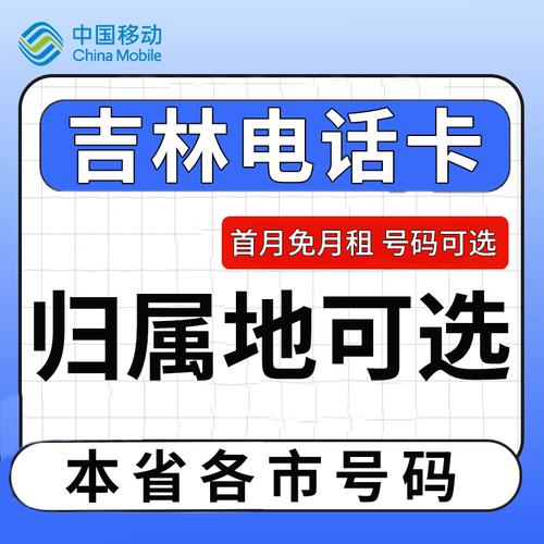 吉林移动流量卡