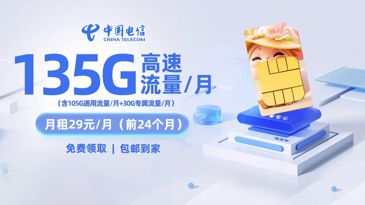 29元135g电信卡永久月租