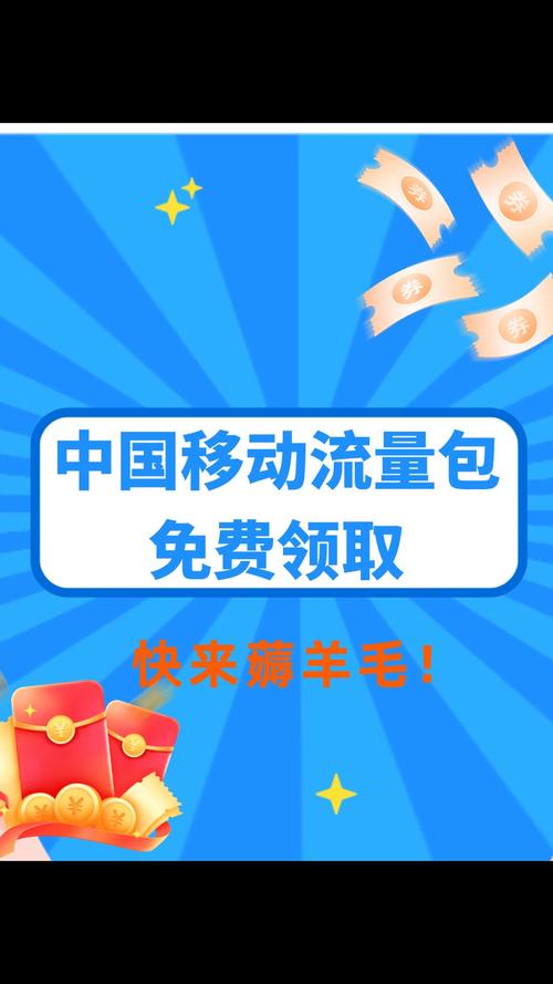 中国移动流量包免费领取 发布于 2025