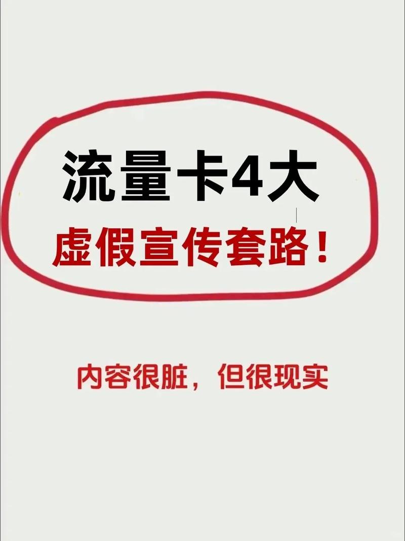 小心这些虚假宣传揭秘流量卡四大套路流量卡