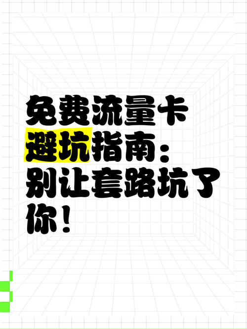 免费流量卡避坑指南别让套路坑了你