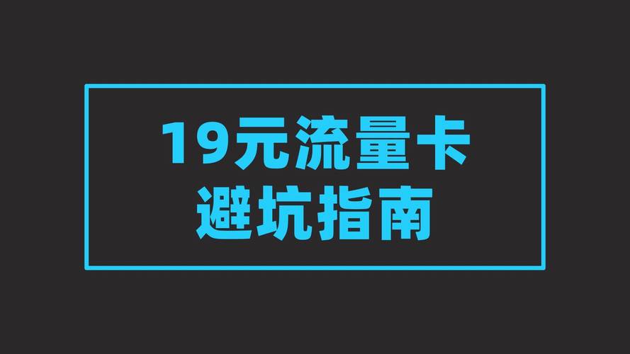 19元流量卡避坑指南别掉进这些套路