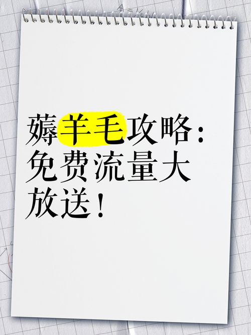通用流量免费送？手把手教你薅运营商羊毛，这些坑别踩！