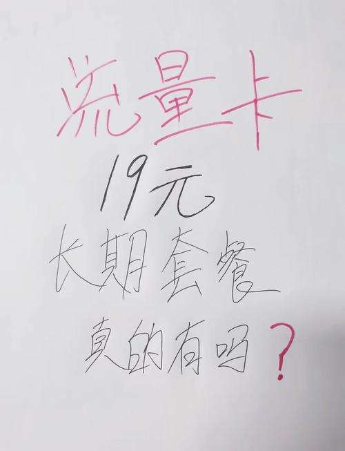 19元每月的流量卡是真的吗？别被套路坑了，这篇给你说透！