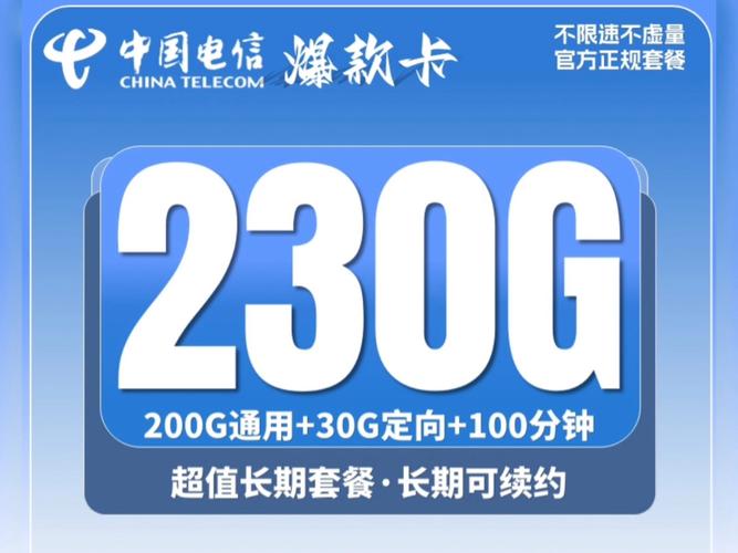 电信爆款卡29元230g流量 100分钟长期套餐首月免月租