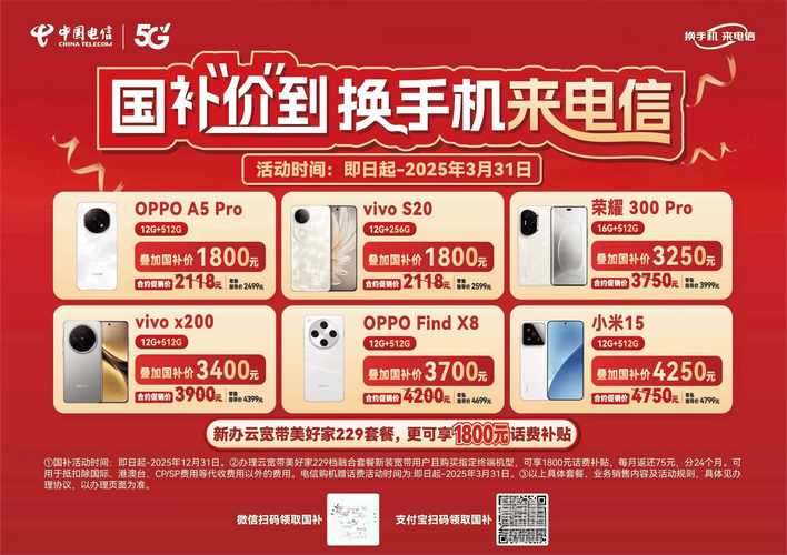 活动期间办理云宽带美好家套餐的新装用户买手机可享15国补 电信补