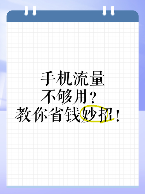 手机流量不够用教你省钱妙招