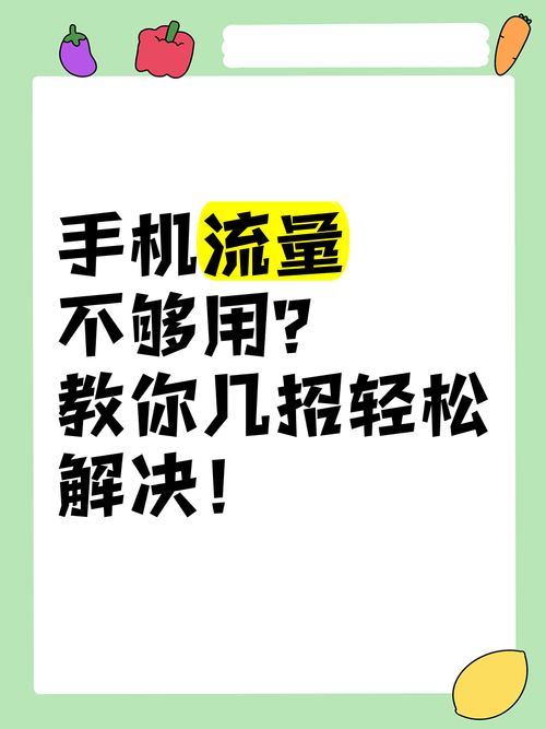 手机流量不够用教你几招轻松解决