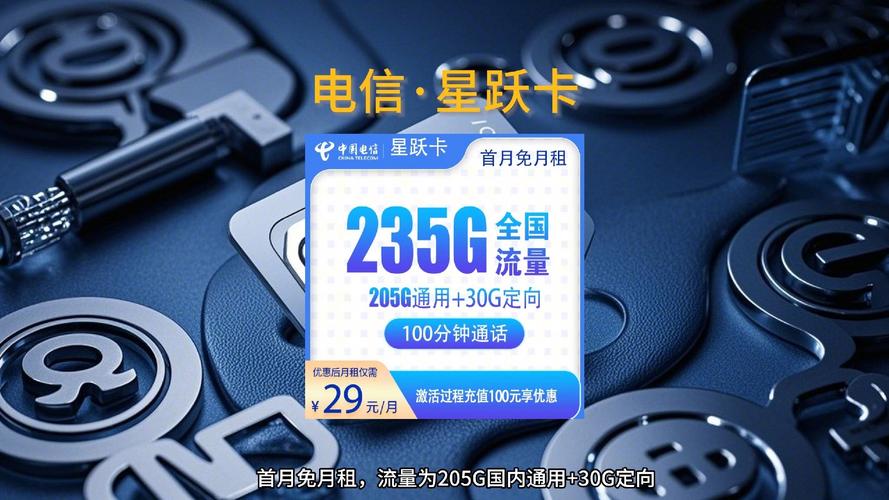长期套餐电信星跃卡29元235g超值套餐手慢无高速 2025流量卡推荐