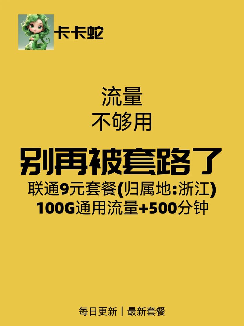 流量不够用别再被套路了联通海涛卡评测9元享100g通用