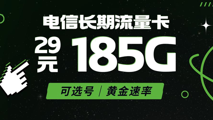 29元185g长期套餐黄金速率 可选号最新性价比大流量卡推荐首月免