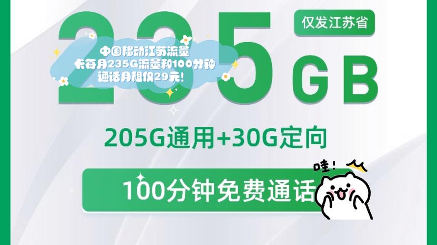中国移动江苏流量卡每月235g流量和100分钟通话月租仅29元