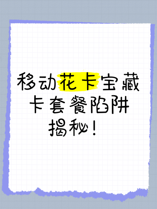 移动花卡宝藏卡套餐陷阱揭秘