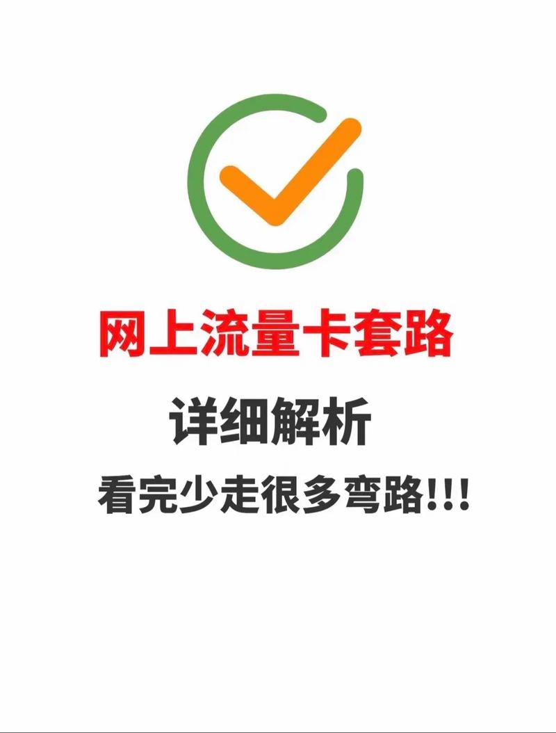 网上流量卡套路解析带你揭秘流量卡套路怎么选择正规流量卡