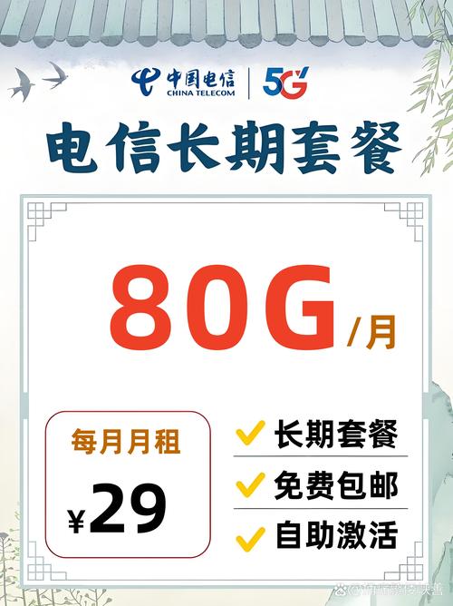 套餐详情如下 电信星月卡 月租 29长期不变 流量80g50g通用