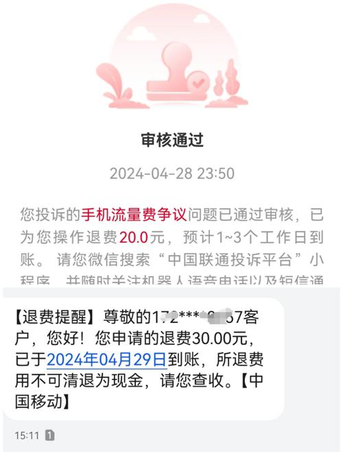 移动联通流量超支教你轻松退费