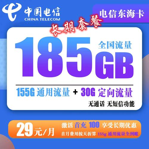 电信东海卡 29元185g 通用流量无语音短信版