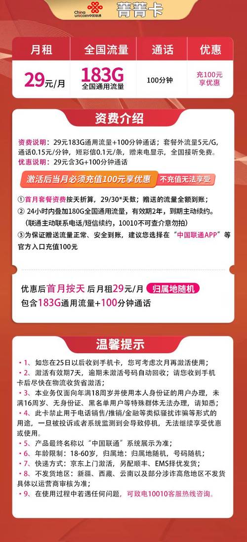 联通菁菁卡月租套餐29元183g通用流量100分钟通话时长