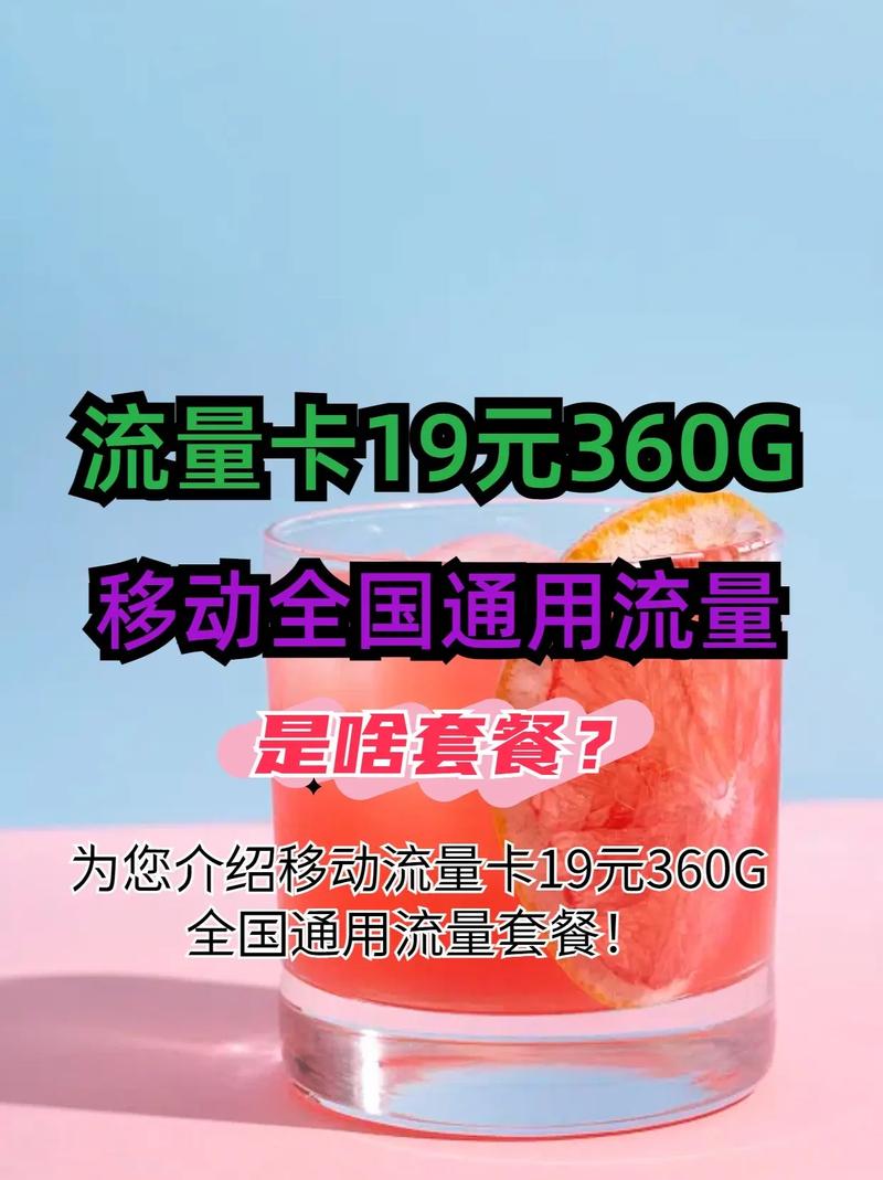 流量卡19元360g移动全国通用流量移动流量卡19元360