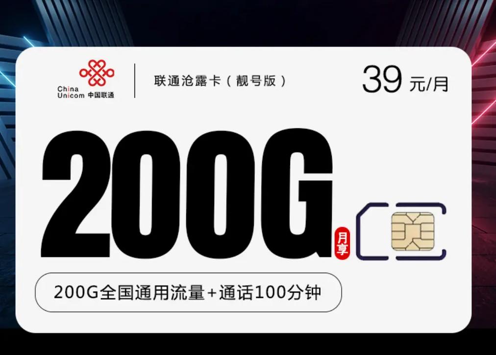 联通大流量卡月租39每月200g通用流量还有小靓号自选