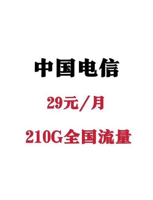 电信29元套餐210g流量不换号