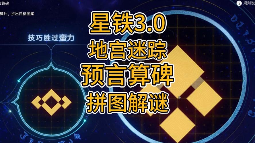 星穹铁道30 地宫迷踪活动 预言算碑 拼图解谜16