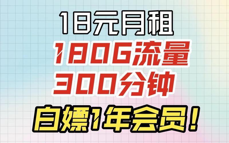 电信18元欢乐卡 180g超大流量 300分钟通话 还能白嫖1年官方会员 真香