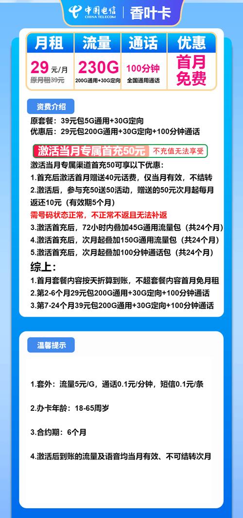 电信流量卡推荐电信香叶卡29元月230g流量 100分钟通话第7个月起39
