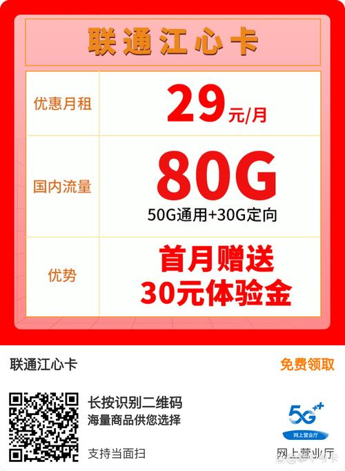 联通江心卡月租优惠海量流量免费领扫码选好物