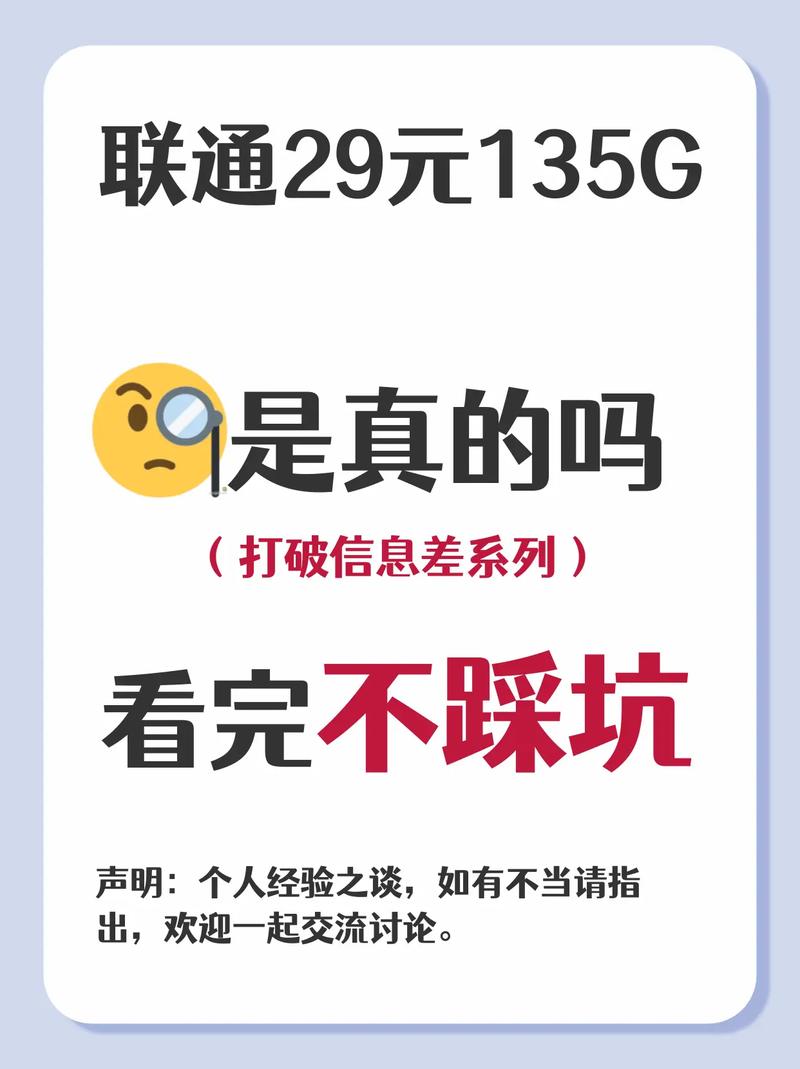 联通29元135g流量卡是真的吗联通29元135g流量卡靠